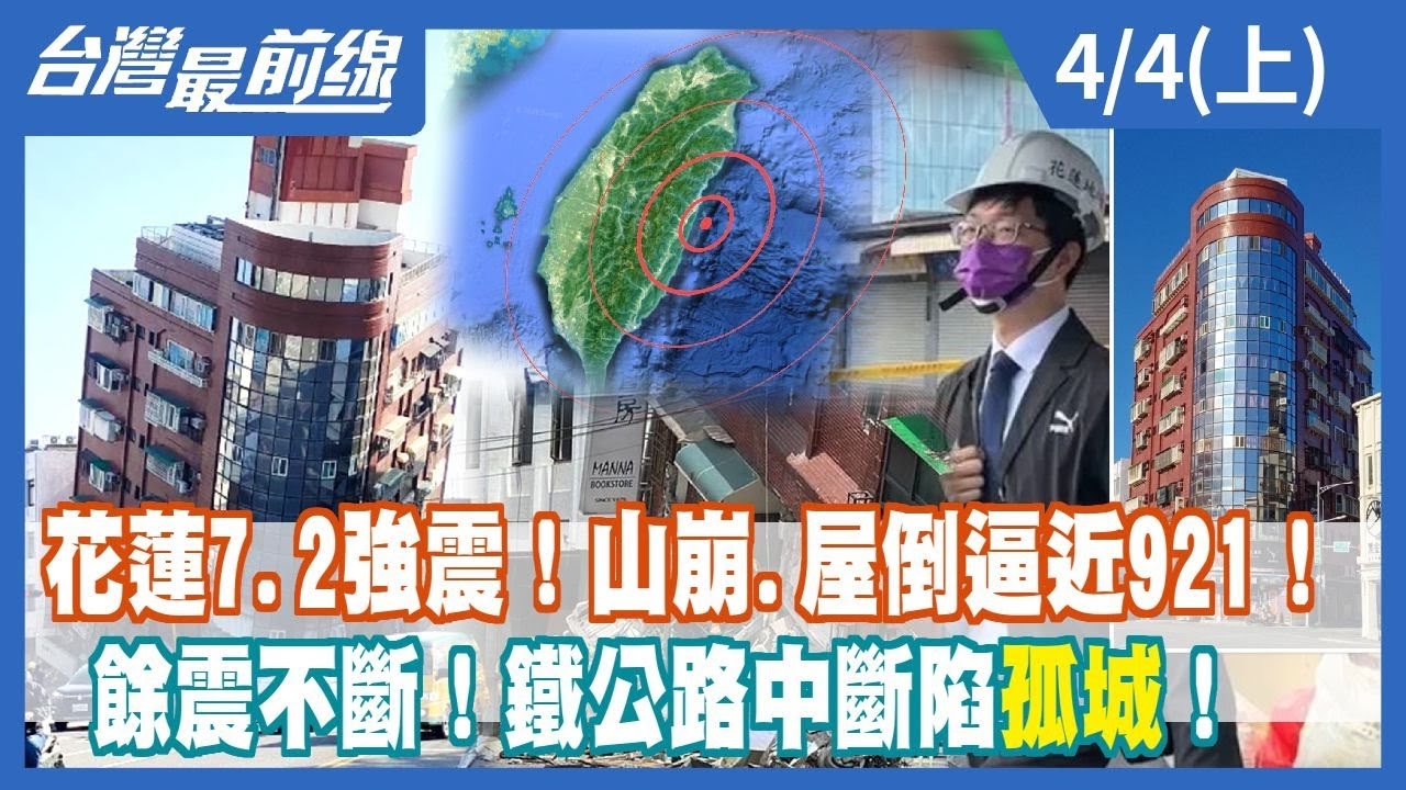 花蓮7.2強震！山崩.屋倒逼近921！ 餘震不斷！鐵公路中斷陷"孤城"！